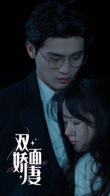 双面娇妻（84集）太震惊了