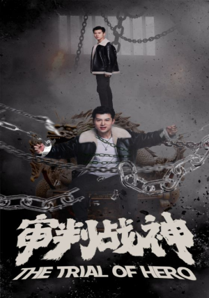 审判战神（92集）百度网盘资源