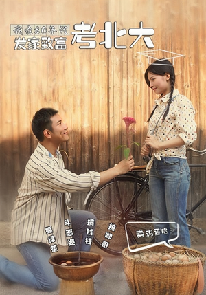 我在80年代发家致富考北大（93集）完整版
