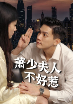 萧少夫人不好惹（100集）眼神杀