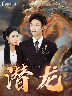 潜龙(96集) 潜龙(96集)狼狗男主