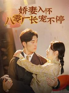 娇妻入怀八零厂长宠不停$闪婚夫妇在八零（60集）绝美爱情