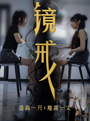 镜戒（52集）UC免登录直接看