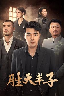胜天半子(74集) 胜天半子(74集)小红书相关笔记数量破10万