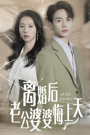 离婚后老公婆婆悔上天（61集）太虐了
