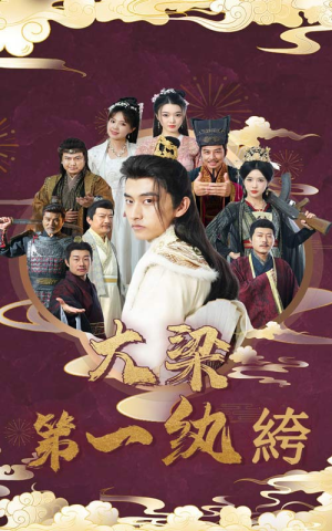 大梁第一纨绔(62集) 大梁第一纨绔(62集)虐恋短剧