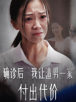 确诊后我让渣男一家付出代价（50集）太神奇了