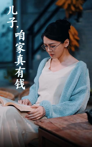 儿子，咱家真有钱（66集）无广告