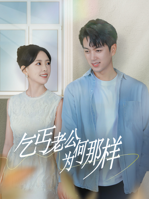 乞丐老公为何那样&逃婚当天我闪婚了乞丐大佬（62集）追了3天终于追完了