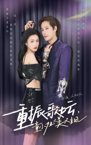 重振歌坛，童小姐又美又飒（61集）太激烈