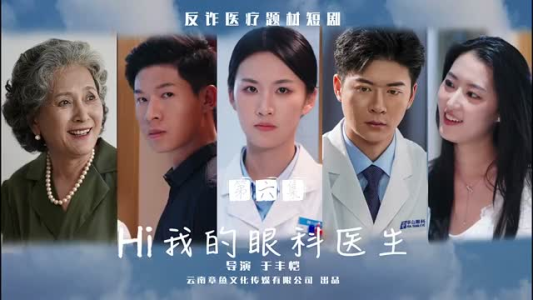 Hi我的眼科医生(31集) Hi我的眼科医生(31集)伦理短剧