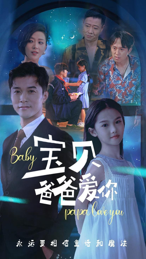宝贝爸爸爱你（61集）短剧排行榜