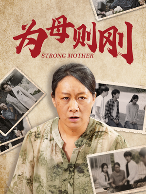 为母则刚（79集）必看甜剧