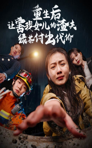 重生后让害我女儿的渣夫绿茶付出代价（30集）太扎心了