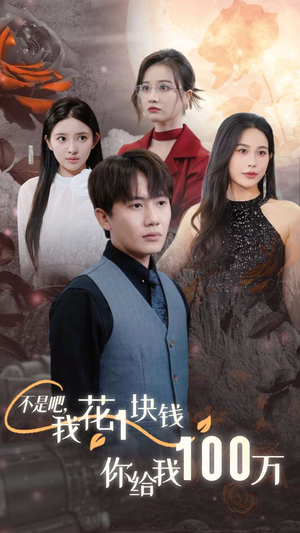 不是吧，我花1块钱你给我100万$24小时我百倍返现（37集）太霸气了