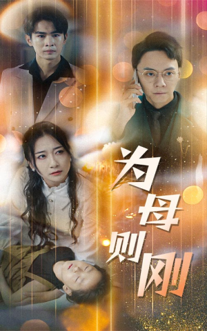 新版：为母则刚（60集）太解气了