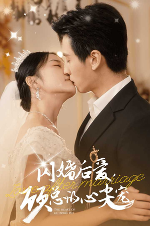 闪婚后爱，顾总的心尖宠（45集）黑化男主