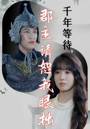 千年等待郡主请恕我眼拙(50集) 千年等待郡主请恕我眼拙(50集)意难平啊