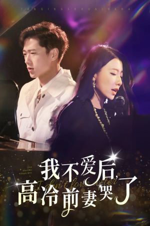 我不爱后，高冷前妻哭了（58集）最佳导演