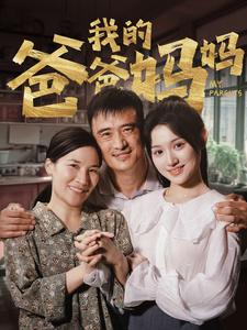 我的爸爸妈妈（61集）废物逆袭