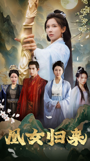 凰女归来(43集) 凰女归来(43集)全集免费在线观看