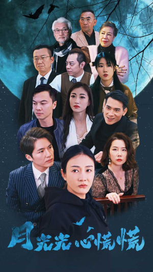 月光光心慌慌(70集) 月光光心慌慌(70集)本周热门