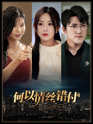 何以青丝错付（63集）太上头了