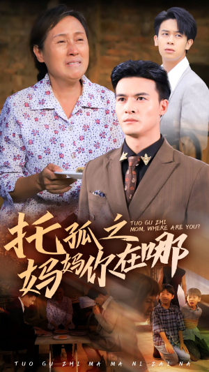 托孤之妈妈你在哪（54集）角色名短剧