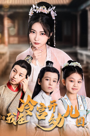 我在冷宫开幼儿园(51集) 我在冷宫开幼儿园(51集)修仙