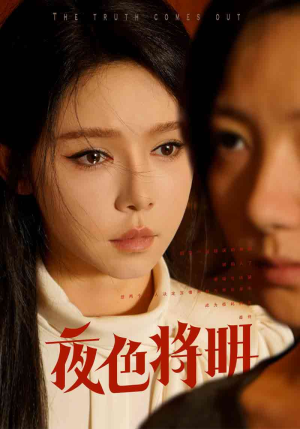 夜色将明（83集）飒爽女主