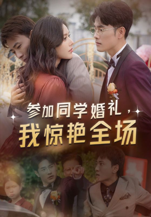 参加同学婚礼，我惊艳全场（30集）神医