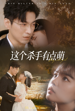 这个杀手有点萌(64集) 这个杀手有点萌(64集)无广告免费看
