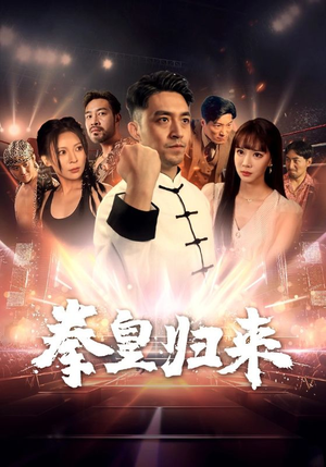 拳皇归来(53集) 拳皇归来(53集)七夕档短剧