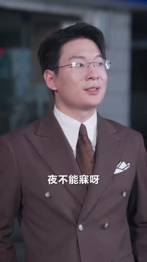 总裁夫人从农村来给你撑腰了（80集）太惊险