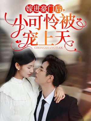 嫁进豪门后，小可怜被宠上天（79集）丑小鸭变天鹅