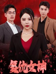 复仇女神（30集）更新完了吗