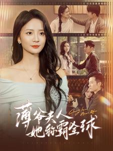薄爷夫人她称霸全球（100集）剧情简介