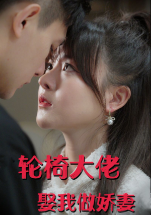 轮椅大佬娶我做娇妻（100集）黑化女主