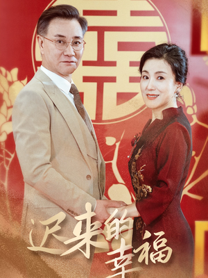 迟来的幸福(35集) 迟来的幸福(35集)本月最值得追的10部短剧