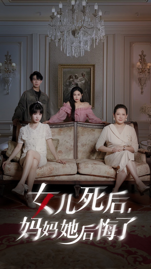 女儿死后妈妈她后悔了（70集）高甜短剧