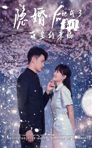 隐婚后，她成了豪门萌宝的亲妈（69集）妈宝男