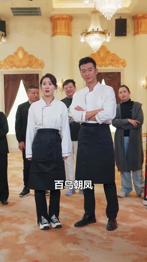 燃烧吧厨神(30集) 燃烧吧厨神(30集)太黏人了