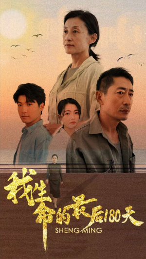 我生命的最后180天（80集）一口气看完