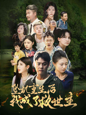 坠机重生后我成了救世主（46集）港风