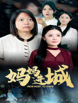 妈妈进城（60集）同题材短剧