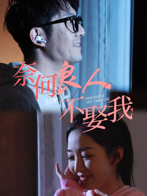 奈何良人不娶我（78集）短剧同款