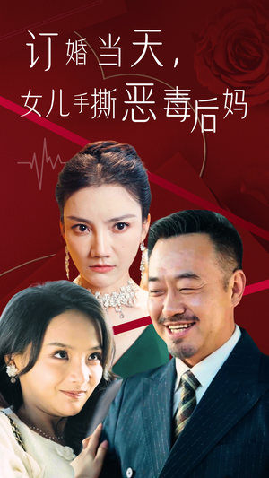 订婚宴上，女儿手撕恶毒后妈（35集）太逆天了