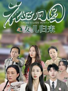 花好月圆之女儿归来（70集）哪里看