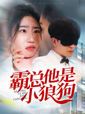 霸总他是小狼狗（31集）高清免费看