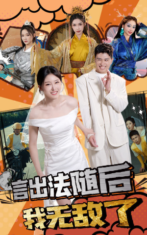 言出法随后我无敌了(63集) 言出法随后我无敌了(63集)免VIP